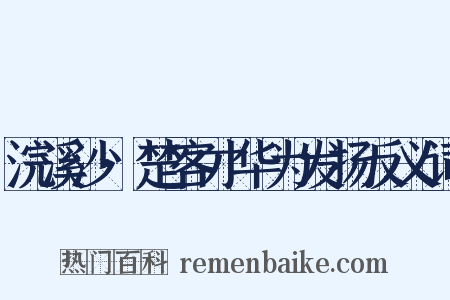 浣溪沙·楚客才华为发扬反义词是什么意思的图片
